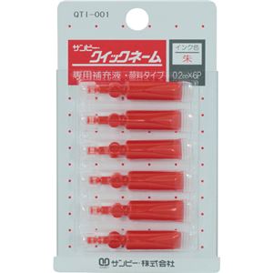 （まとめ） サンビー クイックネーム用専用補充液顔料タイプ 0.2cc QTI-001 1パック（6本） 【×30セット】