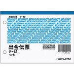 （まとめ） コクヨ 出金伝票 A6ヨコ型 白上質紙100枚 テ-12 1セット（10冊） 【×5セット】