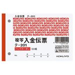 （まとめ） コクヨ入金伝票（仮受け・仮払い消費税額表示入り） B7ヨコ型 2枚複写 バックカーボン 50組 テ-2011セット（20冊） 【×2セット】