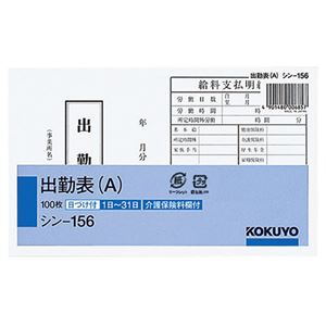 （まとめ） コクヨ 社内用紙 出勤表（A） 別寸100枚 シン-156 1セット（6冊） 【×2セット】