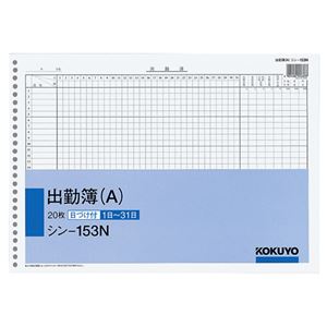 （まとめ） コクヨ 社内用紙 出勤簿（A） B426穴 20枚 シン-153N 1セット（5冊） 【×5セット】
