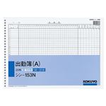 （まとめ） コクヨ 社内用紙 出勤簿（A） B426穴 20枚 シン-153N 1セット（5冊） 【×5セット】