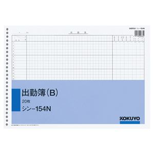 （まとめ） コクヨ 社内用紙 出勤簿（B） B426穴 20枚 シン-154N 1セット（5冊） 【×5セット】