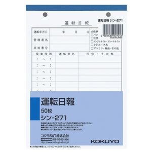 （まとめ） コクヨ 社内用紙 運転日報 B6 2穴50枚 シン-271 1セット（5冊） 【×5セット】