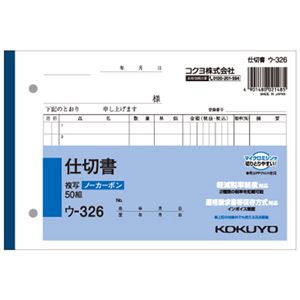 （まとめ） コクヨ NC複写簿（ノーカーボン）仕切書B6ヨコ型 2枚複写 7行 50組 ウ-326N 1冊 【×30セット】