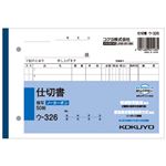 （まとめ） コクヨ NC複写簿（ノーカーボン）仕切書B6ヨコ型 2枚複写 7行 50組 ウ-326N 1冊 【×30セット】