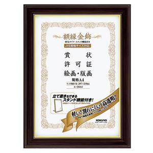 コクヨ 額縁（金飾） 軽量タイプスタンド付 規格A4 カ-5RA4 1セット（10枚）