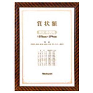 （まとめ） ナカバヤシ 木製賞状額 金ラック賞状B4（中賞） KW-106-H 1枚 【×5セット】