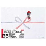 （まとめ） オキナ コピー両用のし紙 祝 B5 厚口NC291 1パック（100枚） 【×5セット】