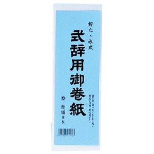 （まとめ） 赤城 式辞用御巻紙 260×1500mmマ390 1冊 【×10セット】