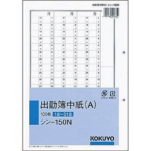 コクヨ 社内用紙人事・労務関係出勤簿中紙（A） 別寸 2穴 100枚 シン-150N 1セット（10冊）