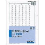 コクヨ 社内用紙人事・労務関係出勤簿中紙（A） 別寸 2穴 100枚 シン-150N 1セット（10冊）