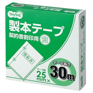 TANOSEE 製本テープ 契約書割印用25mm×30m ホワイト 1セット（10巻）
