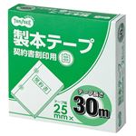 TANOSEE 製本テープ 契約書割印用25mm×30m ホワイト 1セット（10巻）