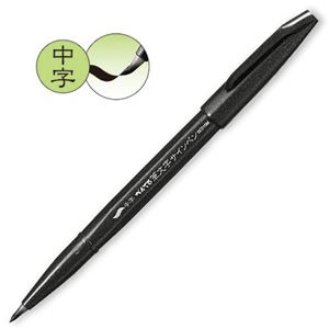 （まとめ） ぺんてる 筆文字サインペン 中字 黒XSES15MA 1本 【×30セット】