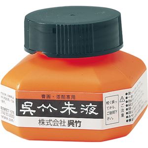 （まとめ） 呉竹 朱液 60ml CC4-61個 【×10セット】