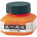 （まとめ） 呉竹 朱液 60ml CC4-61個 【×10セット】