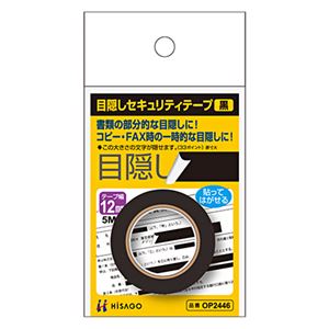 （まとめ） ヒサゴ 目隠しテープ 12mm巾／5m黒 OP2446 1個 【×10セット】