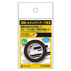 （まとめ） ヒサゴ 目隠しテープ 8mm巾／5m 黒OP2445 1個 【×10セット】