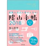 （まとめ） ダイヤモンド社 陰山手帳 ライト版2018年版 1冊 【×5セット】