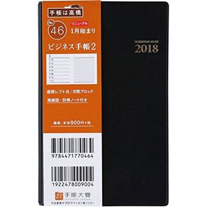 （まとめ） 高橋書店 2018年版 No.46ビジネス手帳 2 1冊 【×5セット】