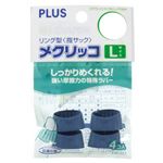 （まとめ） プラス メクリッコ L ブルーKM-303 1袋（4個） 【×30セット】