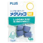 （まとめ） プラス メクリッコ M ブルーKM-302 1袋（4個） 【×30セット】