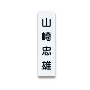 （まとめ） ライオン事務器 人名プレート裏面マグネット付 W22×H82×D5mm 白 No.10 1パック（10枚） 【×5セット】