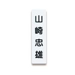 （まとめ） ライオン事務器 人名プレート裏面マグネット付 W22×H82×D5mm 白 No.10 1パック（10枚） 【×5セット】