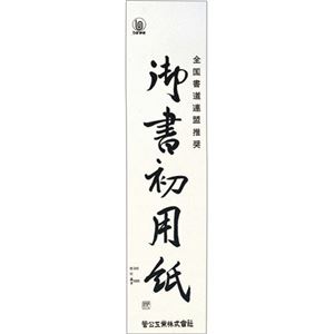 （まとめ） 菅公工業 書初用紙 大 マ0551パック（20枚） 【×30セット】