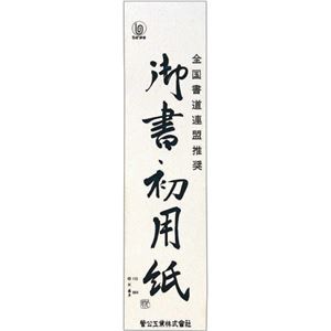 （まとめ） 菅公工業 書初用紙 小 マ0351パック（20枚） 【×30セット】