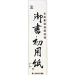 （まとめ） 菅公工業 書初用紙 小 マ0351パック（20枚） 【×30セット】