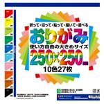 （まとめ） オキナ 大きめサイズおりがみ250×250mm 10色27枚 HP3398 1パック 【×10セット】
