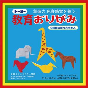 （まとめ） トーヨー 教育おりがみ11.8×11.8cm 43枚入（27色金銀入） 000003 1パック 【×50セット】