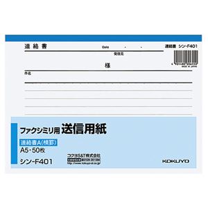 （まとめ） コクヨ ファクシミリ用送信用紙 A5ヨコ50枚 シン-F401 1冊 【×30セット】