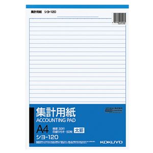 コクヨ 集計用紙（太罫） A4タテ目盛付き 30行 50枚 シヨ-120 1セット（40冊）