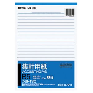 コクヨ 集計用紙（太罫） B5タテ目盛付き 26行 50枚 シヨ-130 1セット（40冊）