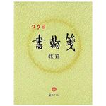 （まとめ） コクヨ 書翰箋 色紙判 横罫21行上質紙 50枚 ヒ-15 1セット（10冊） 【×5セット】