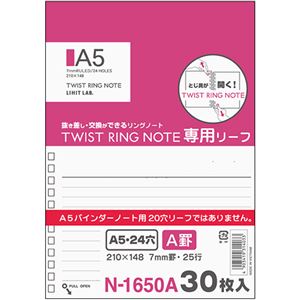 （まとめ） リヒトラブツイストノート<専用リーフ> A5 A罫 N-1650A 1冊（30枚） 【×30セット】