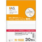 （まとめ） リヒトラブツイストノート（専用リーフ・横罫B罫） A5タテ 24穴 N-1650 1パック（30枚） 【×30セット】