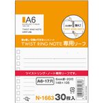 （まとめ） リヒトラブ AQUA DROPsツイストノート（専用リーフ） A6 17穴 B罫 N-1663 1パック（30枚） 【×50セット】