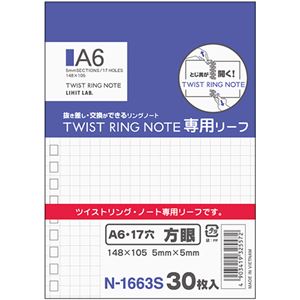 （まとめ） リヒトラブツイストノート<専用リーフ> A6 方眼罫 N-1663S 1冊（30枚） 【×50セット】