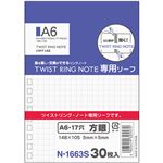 （まとめ） リヒトラブツイストノート<専用リーフ> A6 方眼罫 N-1663S 1冊（30枚） 【×50セット】