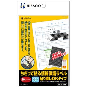 （まとめ） ヒサゴ ちぎって貼る情報保護ラベル貼り直しOKタイプ OP2424 1パック（20シート） 【×5セット】
