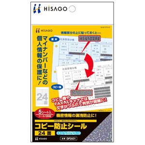 （まとめ） ヒサゴ コピー防止シールホログラムタイプ 24面 OP2431 1冊（5シート） 【×10セット】