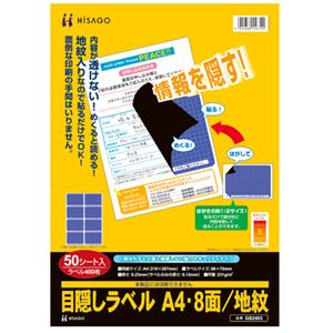 ヒサゴ 目隠しラベル はがき用8面／地紋A4 ラベルサイズ96×70mm GB2403 1冊（50シート）