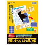 ヒサゴ 目隠しラベル はがき用8面／地紋A4 ラベルサイズ96×70mm GB2403 1冊（50シート）