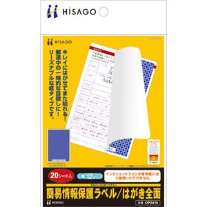 （まとめ） ヒサゴ 簡易情報保護ラベルはがき全面（紙タイプ） OP2410 1冊（20シート） 【×5セット】