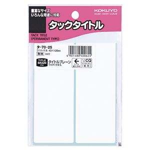 （まとめ） コクヨ タックタイトル 四角 白無地43×120mm タ-70-25 1セット（340片：34片×10パック） 【×5セット】