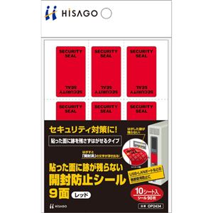 （まとめ） ヒサゴ貼った面に跡が残らない開封防止シール 9面 赤 OP2434 1パック（10シート） 【×5セット】